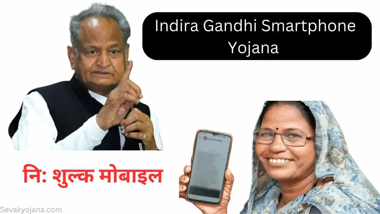 indira gandhi smartphone yojana
