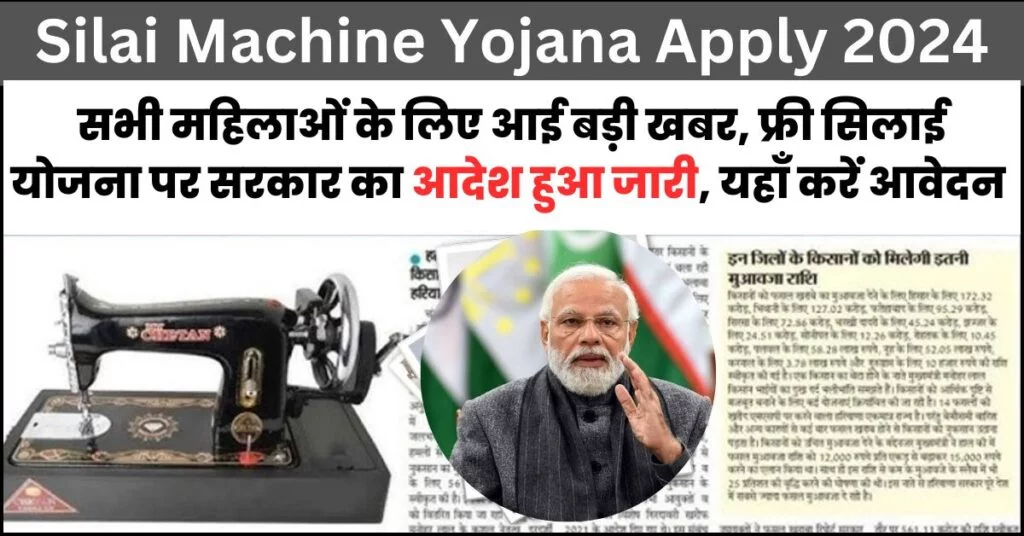 PM Silai Machine Yojana 2024
