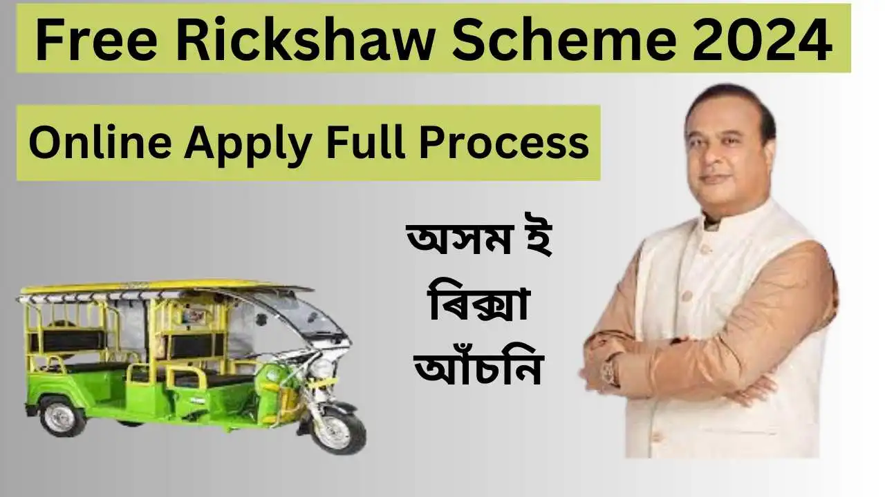 Assam E Rickshaw Scheme 2024