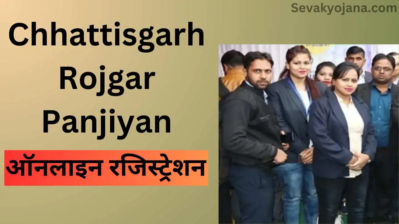 Chhattisgarh Rojgar Panjiyan 2024