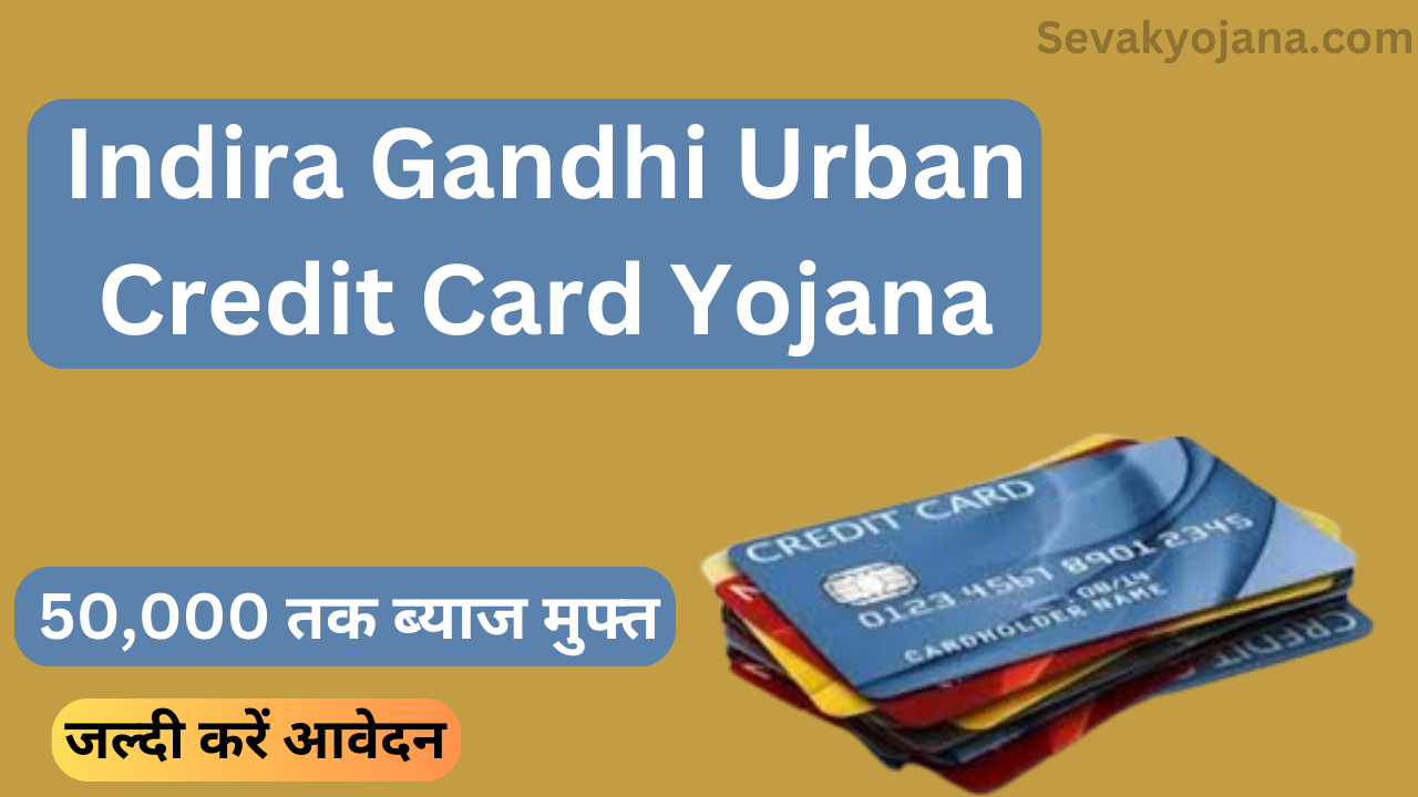 Indira Gandhi Urban Credit Card Yojana 2024