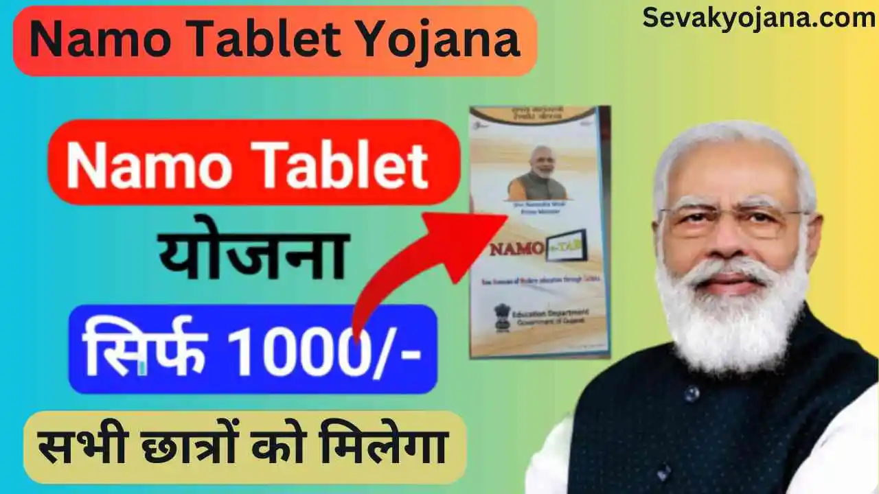 Namo Tablet Yojana 2024