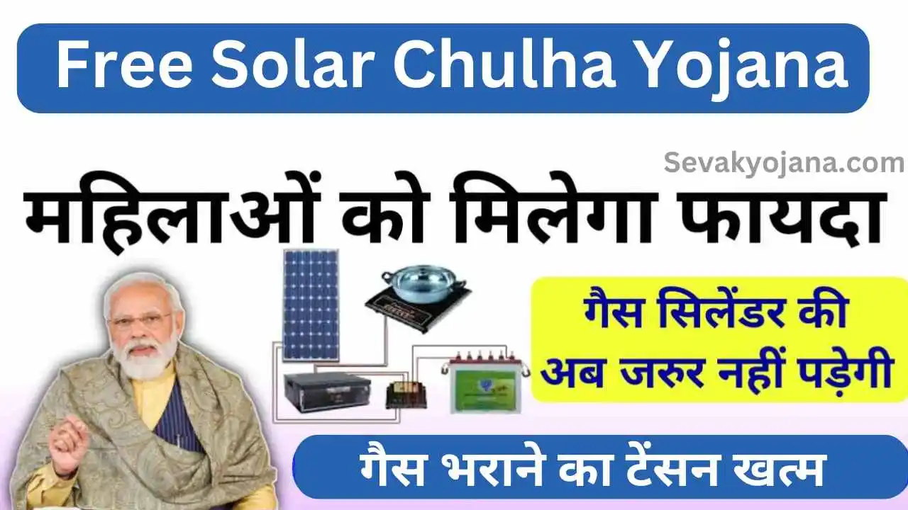Free Solar Chulha Yojana 2024
