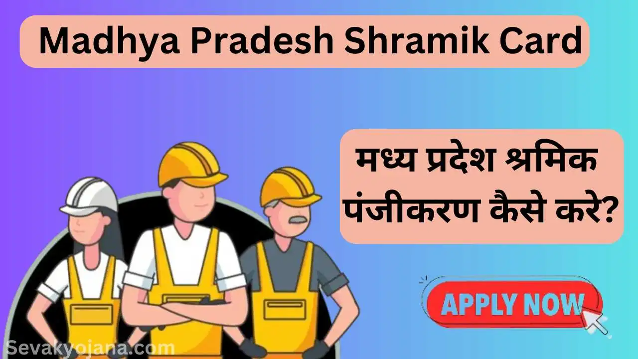 Madhya Pradesh Shramik Card 2024