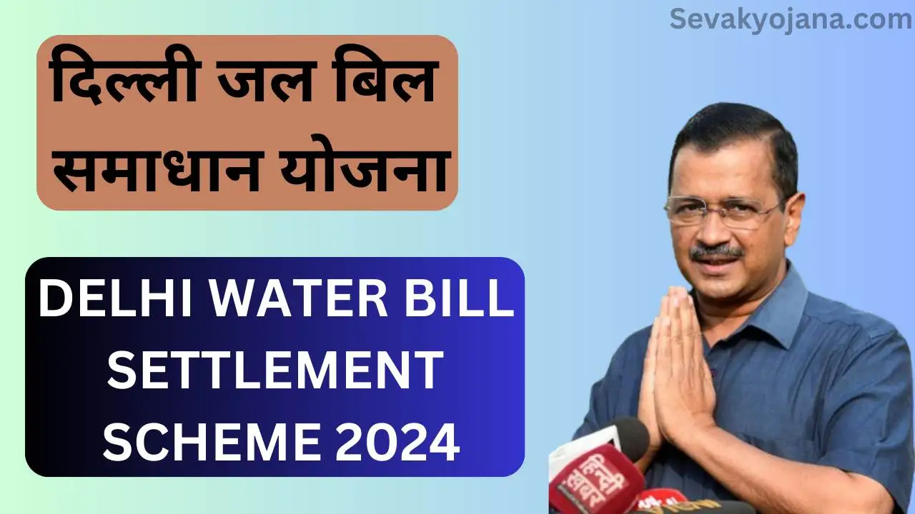 Water Bill Settlement Scheme Delhi 2024