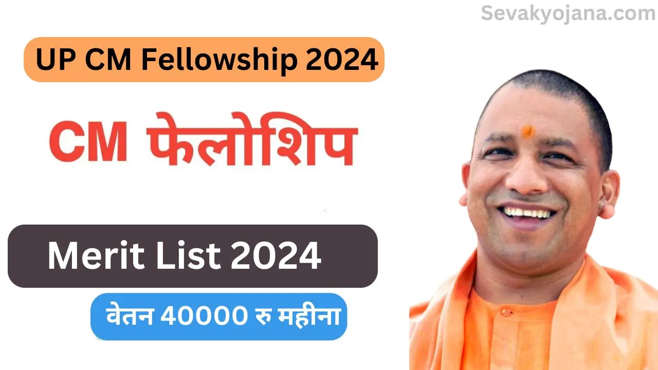 UP CM Fellowship 2024