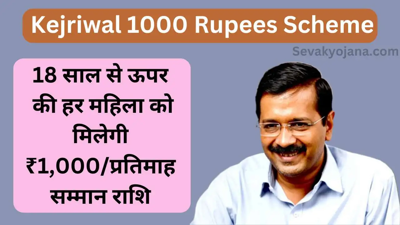 Kejriwal 1000 Rupees Scheme 2024