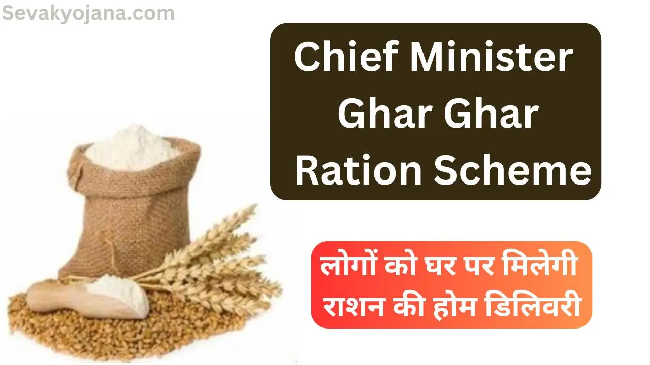 Chief Minister Ghar Ghar Ration Scheme 2024