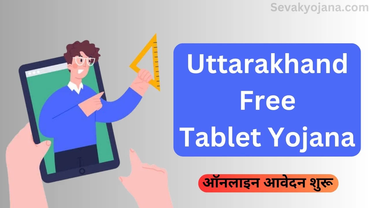 Uttarakhand Free Tablet Yojana 2024
