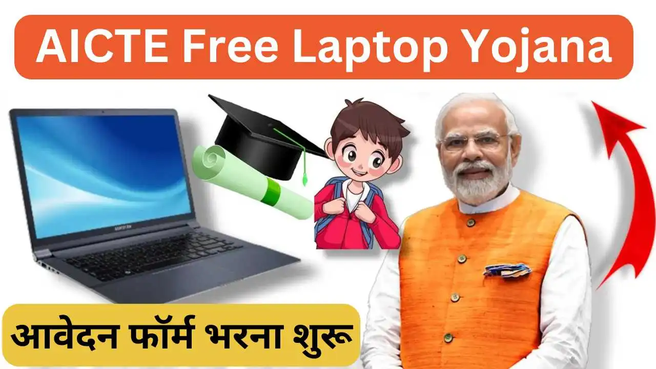 AICTE Free Laptop Yojana 2024